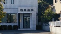 吉岡歯科