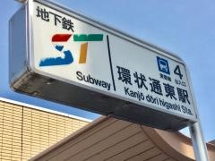 環状通東駅