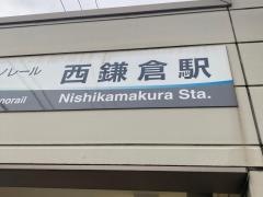 西鎌倉駅