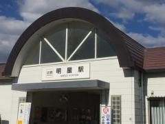明星駅