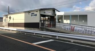 中八木駅