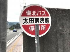 「太田病院前」バス停留所