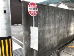 「太田病院前」バス停留所