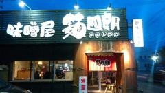 味噌蔵　麺四朗　知多店