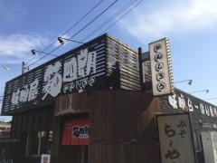 味噌蔵　麺四朗　知多店