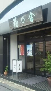 花乃舎