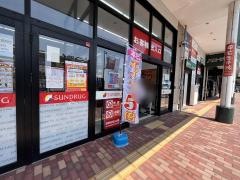 サンドラッグ　新宮中央店