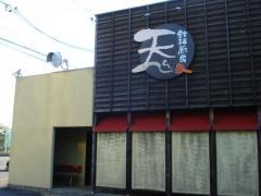 天てん　大垣林町店