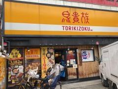 鳥貴族　長吉長原店