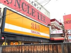 鳥貴族　長吉長原店