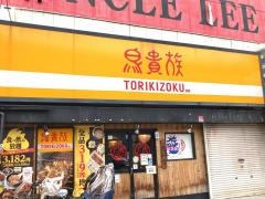 鳥貴族　長吉長原店