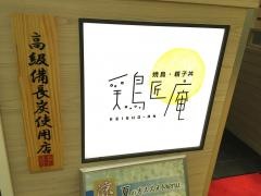鶏匠庵　ルミネ2大宮店
