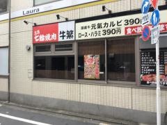 牛繁　北千住店