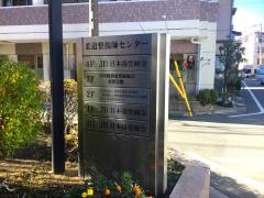 接骨医療情報センター