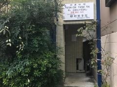 田村整骨院