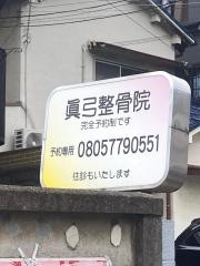 眞弓整骨院