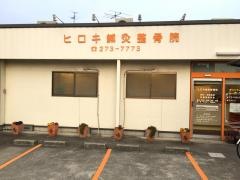 ヒロキ鍼灸整骨院