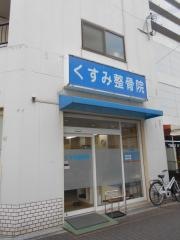 くすみ整骨院