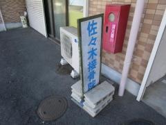 佐々木接骨院