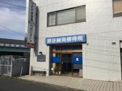 熊谷鍼灸接骨院