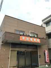 平出接骨院
