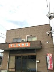 平出接骨院