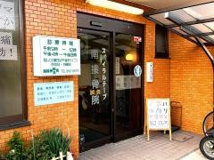 南接骨鍼灸院