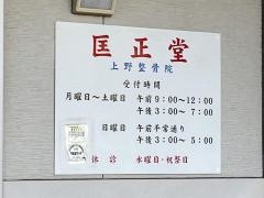 匡正堂上野整骨院