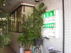 龍生堂接骨院