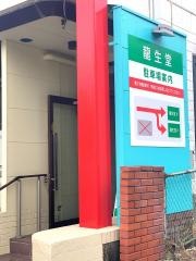 龍生堂接骨院
