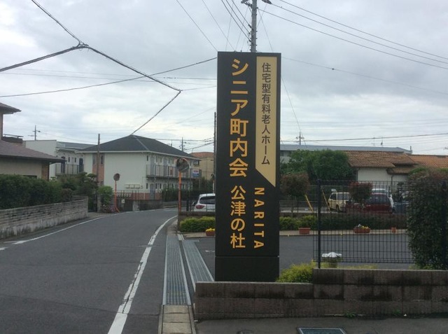 シニア町内会NARITA公津の杜