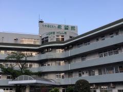 希望館