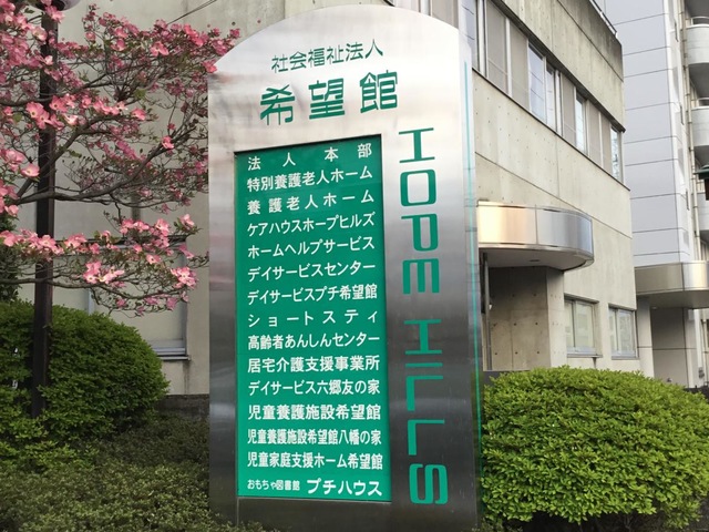 希望館 看板