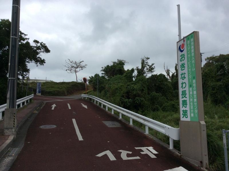 おきなわ長寿苑