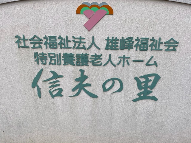 ショートステイ信夫の里