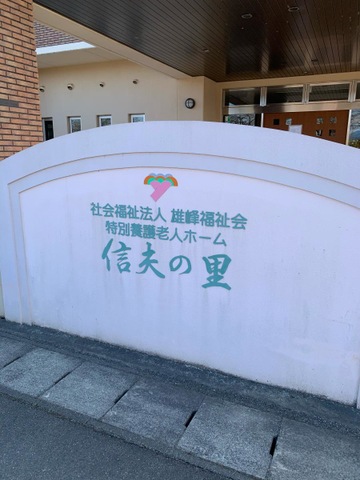 ショートステイ信夫の里