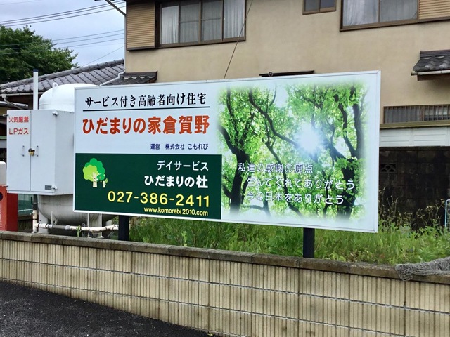 ひだまりの家倉賀野 看板