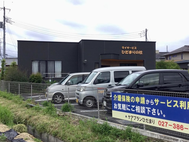 ひだまりの家倉賀野