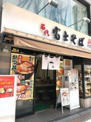 富士そば　上野広小路店