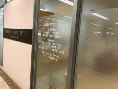 上條歯科クリニック