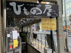 浦安のひもの屋
