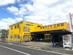 赤池タイヤ三好店