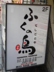 てしごとや　ふくの鳥　飯田橋店