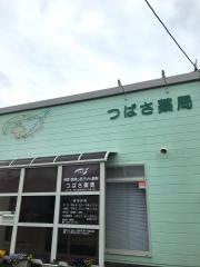 つばさ薬局