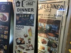 ＃８０２　ＣＡＦＥ＆ＤＩＮＥＲ渋谷店