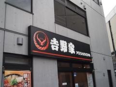 吉野家　北綾瀬店