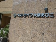 ベストライフ大阪あびこ