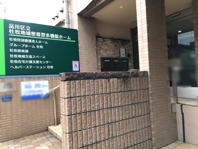 品川区立杜松特別養護老人ホーム
