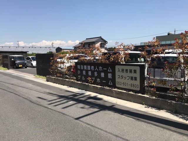 グループホーム　ザ　ストーリー東海