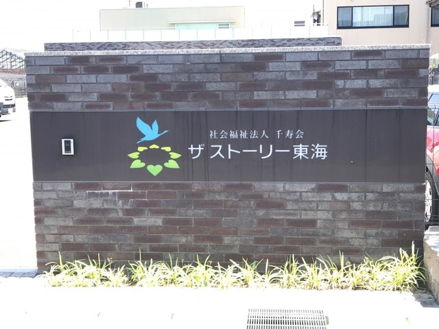 グループホーム　ザ　ストーリー東海 看板